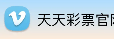 天天彩票官网 Logo